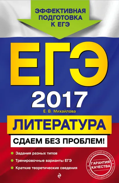 Обложка ЕГЭ-2017. Литература. Сдаем без проблем! Е. В. Михайлова