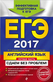 Обложка ЕГЭ-2017. Английский язык. Устная часть. Сдаем без проблем! В. П. Кузовлев, Н. М. Лапа, Э. Ш. Перегудова и др.