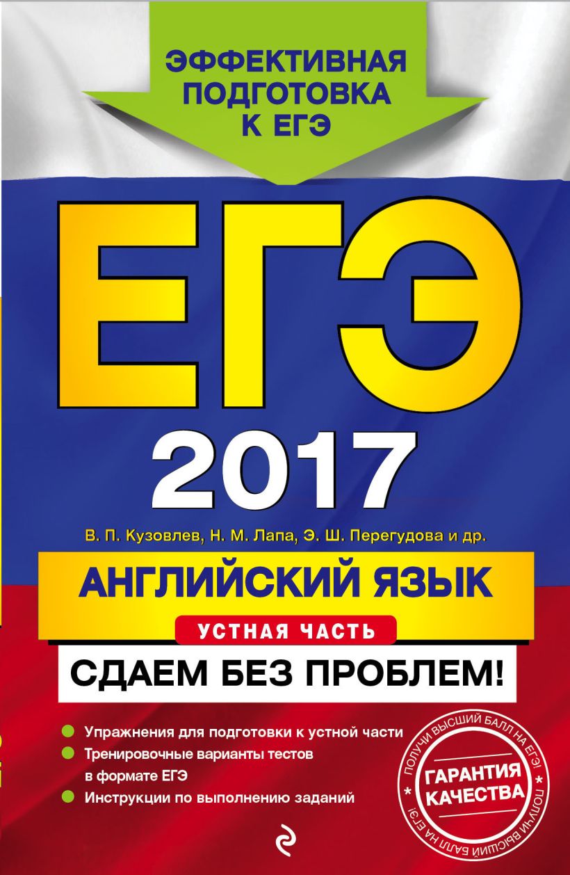 Книга ЕГЭ 2017 Английский язык Устная часть Сдаем без проблем Кузовлев  В.П., Лапа Н.М. - купить, читать онлайн отзывы и рецензии | ISBN  978-5-699-89274-7 | Эксмо