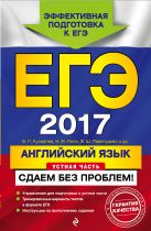 ЕГЭ-2017. Английский язык. Устная часть. Сдаем без проблем! ЕГЭ-2017. Английский язык. Устная часть. Сдаем без проблем!