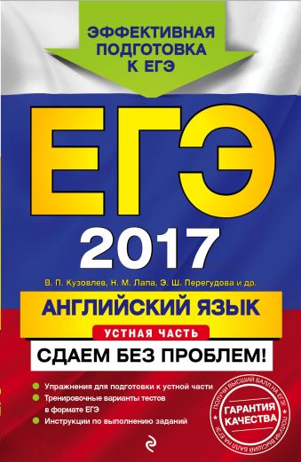 ЕГЭ-2017. Английский язык. Устная часть. Сдаем без проблем! ЕГЭ-2017. Английский язык. Устная часть. Сдаем без проблем! Кузовлев В.П., Лапа Н.М., Перегудова Э.Ш.