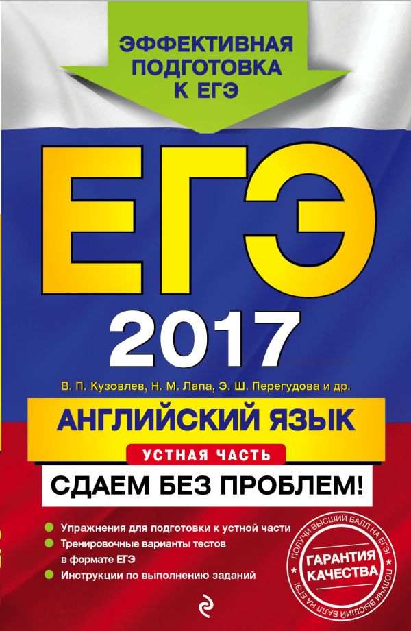 ЕГЭ-2017. Английский язык. Устная часть. Сдаем без проблем! ЕГЭ-2017. Английский язык. Устная часть. Сдаем без проблем! Кузовлев В.П., Лапа Н.М., Перегудова Э.Ш.