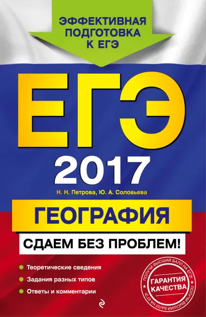 Обложка ЕГЭ-2017. География. Сдаем без проблем! Н. Н. Петрова, Ю. А. Соловьева