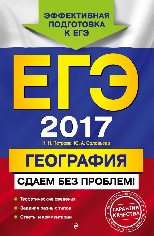 ЕГЭ-2017. География. Сдаем без проблем! ЕГЭ-2017. География. Сдаем без проблем! Петрова Н.Н., Соловьева Ю.А.