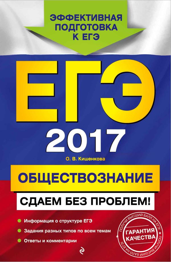 ЕГЭ-2017. Обществознание. Сдаем без проблем! ЕГЭ-2017. Обществознание. Сдаем без проблем! Кишенкова О.В.