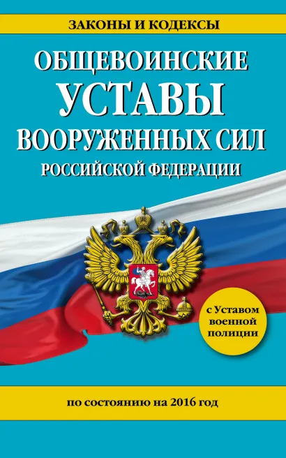 Обложка Общевоинские уставы Вооруженных Сил Российской Федерации на 2016 год с Уставом военной полиции 