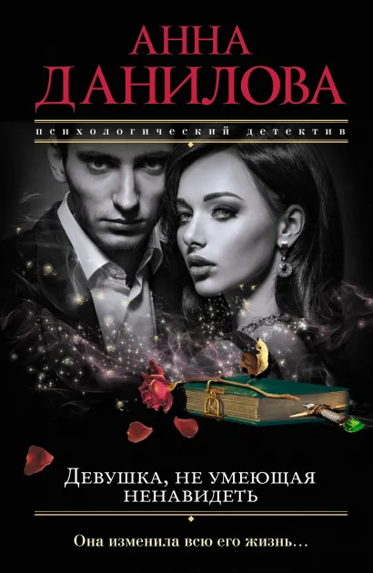 Обложка Девушка, не умеющая ненавидеть Анна Данилова
