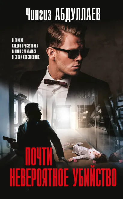 Обложка Почти невероятное убийство Чингиз Абдуллаев