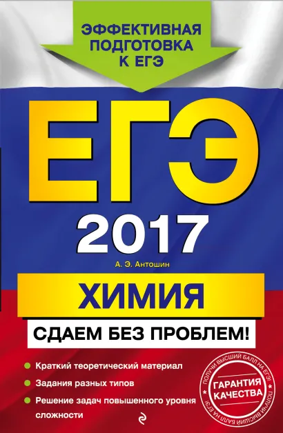 Обложка ЕГЭ-2017. Химия. Сдаем без проблем! А. Э. Антошин