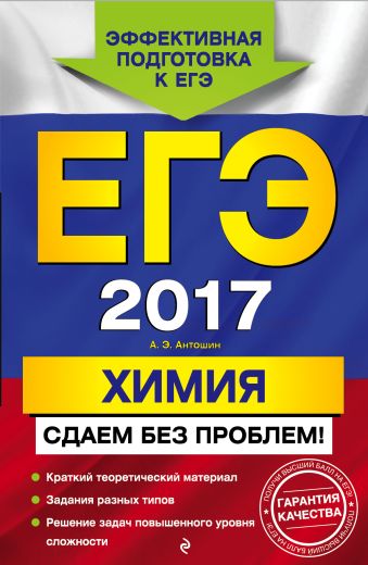 ЕГЭ-2017. Химия. Сдаем без проблем! ЕГЭ-2017. Химия. Сдаем без проблем! Антошин А.Э.