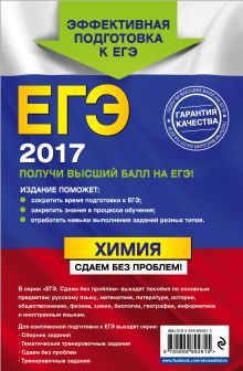 Обложка сзади ЕГЭ-2017. Химия. Сдаем без проблем! А. Э. Антошин