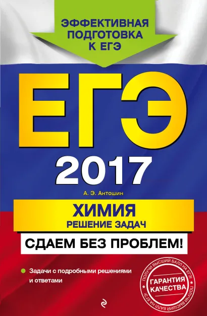 Обложка ЕГЭ-2017. Химия. Решение задач. Сдаем без проблем! А. Э. Антошин