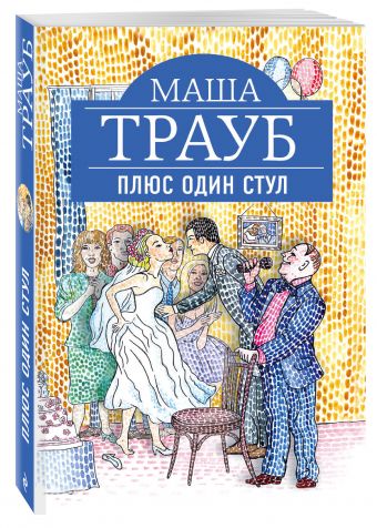 Плюс один стул Плюс один стул Трауб М.