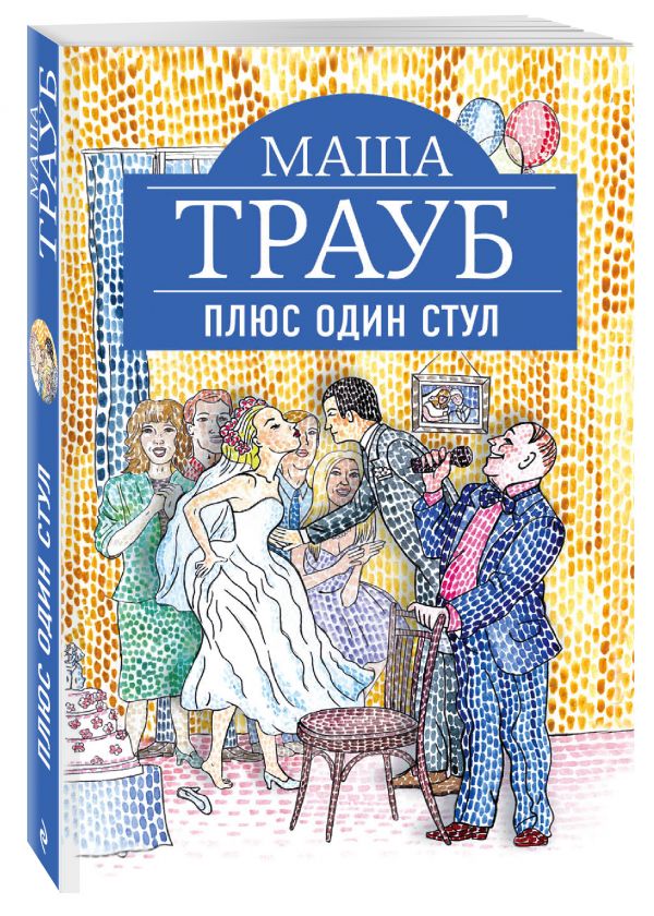 Плюс один стул Плюс один стул Трауб М.