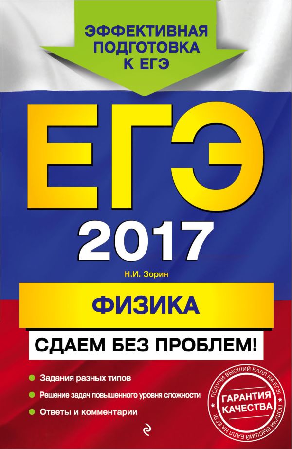 ЕГЭ-2017. Физика. Сдаем без проблем! ЕГЭ-2017. Физика. Сдаем без проблем! Зорин Н.И.