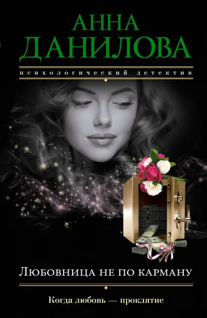 Обложка Любовница не по карману Анна Данилова
