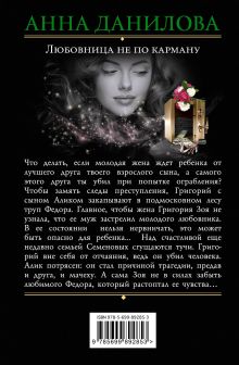 Обложка сзади Любовница не по карману Анна Данилова