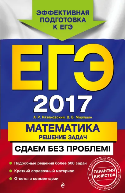 Обложка ЕГЭ-2017. Математика. Решение задач. Сдаем без проблем! А. Р. Рязановский, В. В. Мирошин
