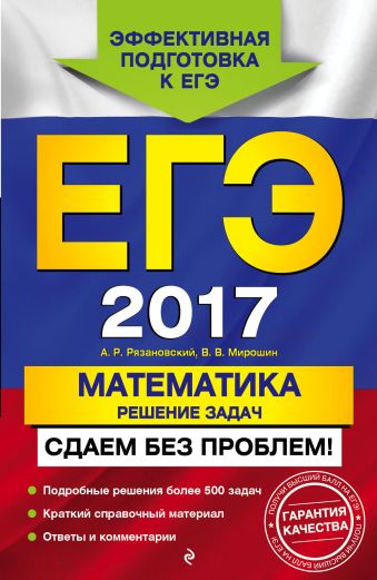 ЕГЭ-2017. Математика. Решение задач. Сдаем без проблем! ЕГЭ-2017. Математика. Решение задач. Сдаем без проблем! Рязановский А.Р., Мирошин В.В.