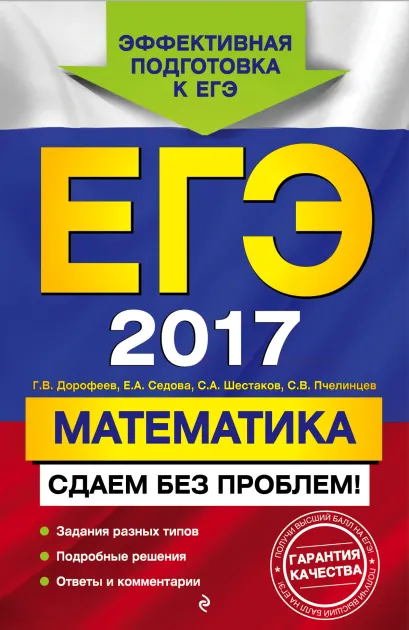Обложка ЕГЭ-2017. Математика. Сдаем без проблем! Г. В. Дорофеев, Е. А. Седова, С. А. Шестаков, С. В. Пчелинцев