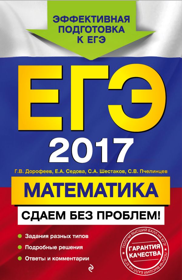 ЕГЭ-2017. Математика. Сдаем без проблем! ЕГЭ-2017. Математика. Сдаем без проблем! Дорофеев Г.В., Седова Е.А., Шестаков С.А.