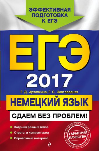 ЕГЭ-2017. Немецкий язык. Сдаем без проблем! ЕГЭ-2017. Немецкий язык. Сдаем без проблем! Архипкина Г.Д., Завгородняя Г.С.
