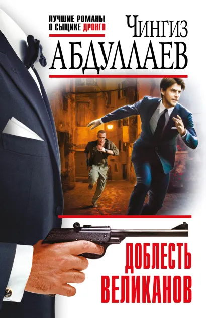 Обложка Доблесть великанов Чингиз Абдуллаев