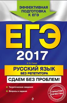 ЕГЭ-2017. Русский язык без репетитора. Сдаем без проблем!