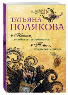 Найти, влюбиться и отомстить. Тайна, покрытая мраком