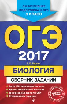 ОГЭ-2017. Биология : Сборник заданий : 9 класс