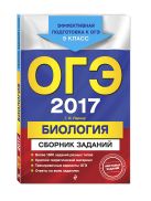 ОГЭ-2017. Биология : Сборник заданий : 9 класс ОГЭ-2017. Биология : Сборник заданий : 9 класс
