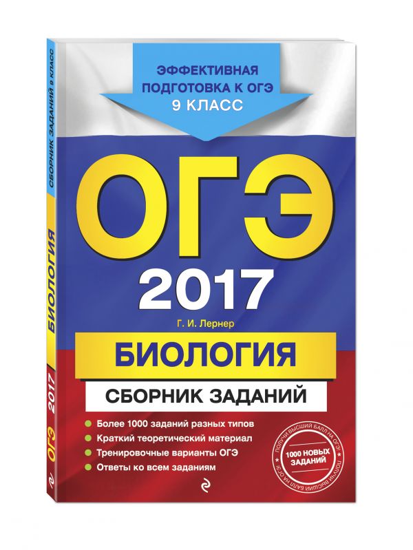 ОГЭ-2017. Биология : Сборник заданий : 9 класс ОГЭ-2017. Биология : Сборник заданий : 9 класс Лернер Г.И.