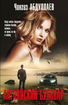 Английский бульвар