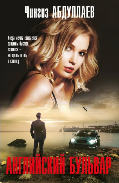 Обложка Английский бульвар Чингиз Абдуллаев
