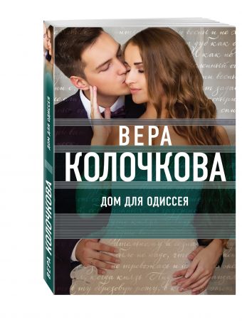 Дом для Одиссея Дом для Одиссея Колочкова В.