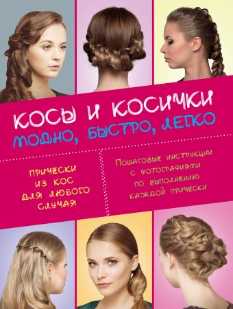 Плетение кос. Быстро, модно, легко (комплект) (Прически. Модно, быстро, легко) Плетение кос. Быстро, модно, легко (комплект) (Прически. Модно, быстро, легко) Ерёмина Наталья
