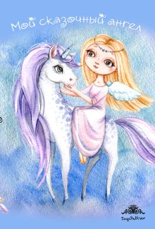 Блокнот. Мой сказочный ангел
