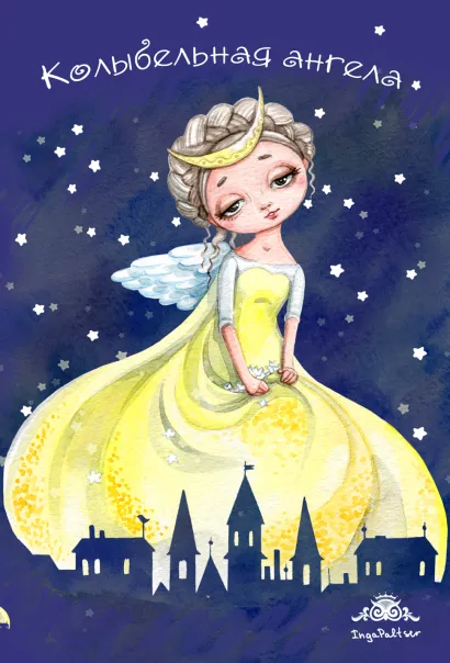 Обложка Блокнот. Колыбельная ангела 