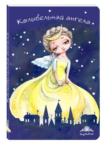 Блокнот. Колыбельная ангела Блокнот. Колыбельная ангела
