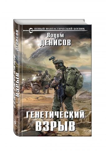 Генетический взрыв Генетический взрыв Денисов В.