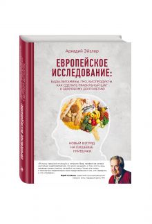 Европейское исследование: бады, витамины, ГМО, биопродукты. Как сделать правильный шаг к здоровому долголетию