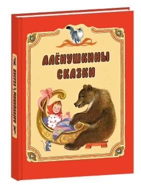 Аленушкины сказки Аленушкины сказки Бианки В.