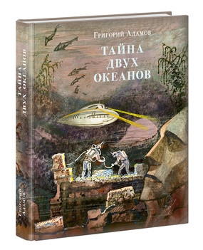 Тайна двух океанов Тайна двух океанов Адамов Г.Б.