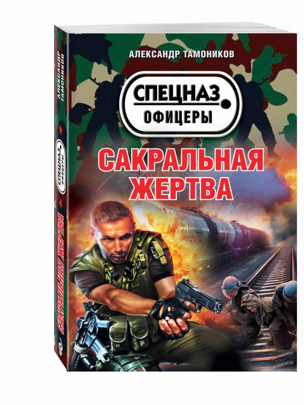 Сакральная жертва Сакральная жертва Тамоников А.А.