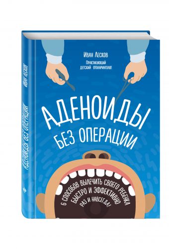 Аденоиды без операции Аденоиды без операции Лесков И.В.