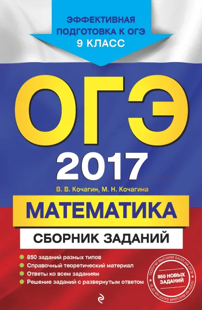 Обложка ОГЭ-2017. Математика : Сборник заданий : 9 класс В. В. Кочагин, М. Н. Кочагина