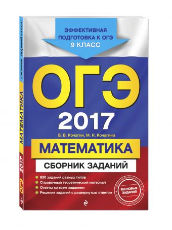 ОГЭ-2017. Математика : Сборник заданий : 9 класс ОГЭ-2017. Математика : Сборник заданий : 9 класс Кочагин В.В., Кочагина М.Н.