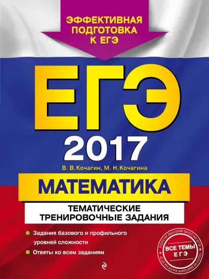 Обложка ЕГЭ-2017. Математика. Тематические тренировочные задания В. В. Кочагин, М. Н. Кочагина