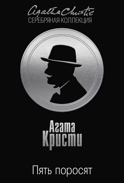 Обложка Пять поросят Агата Кристи