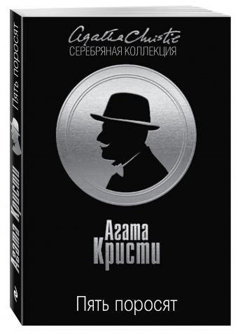 Пять поросят Пять поросят Кристи А.